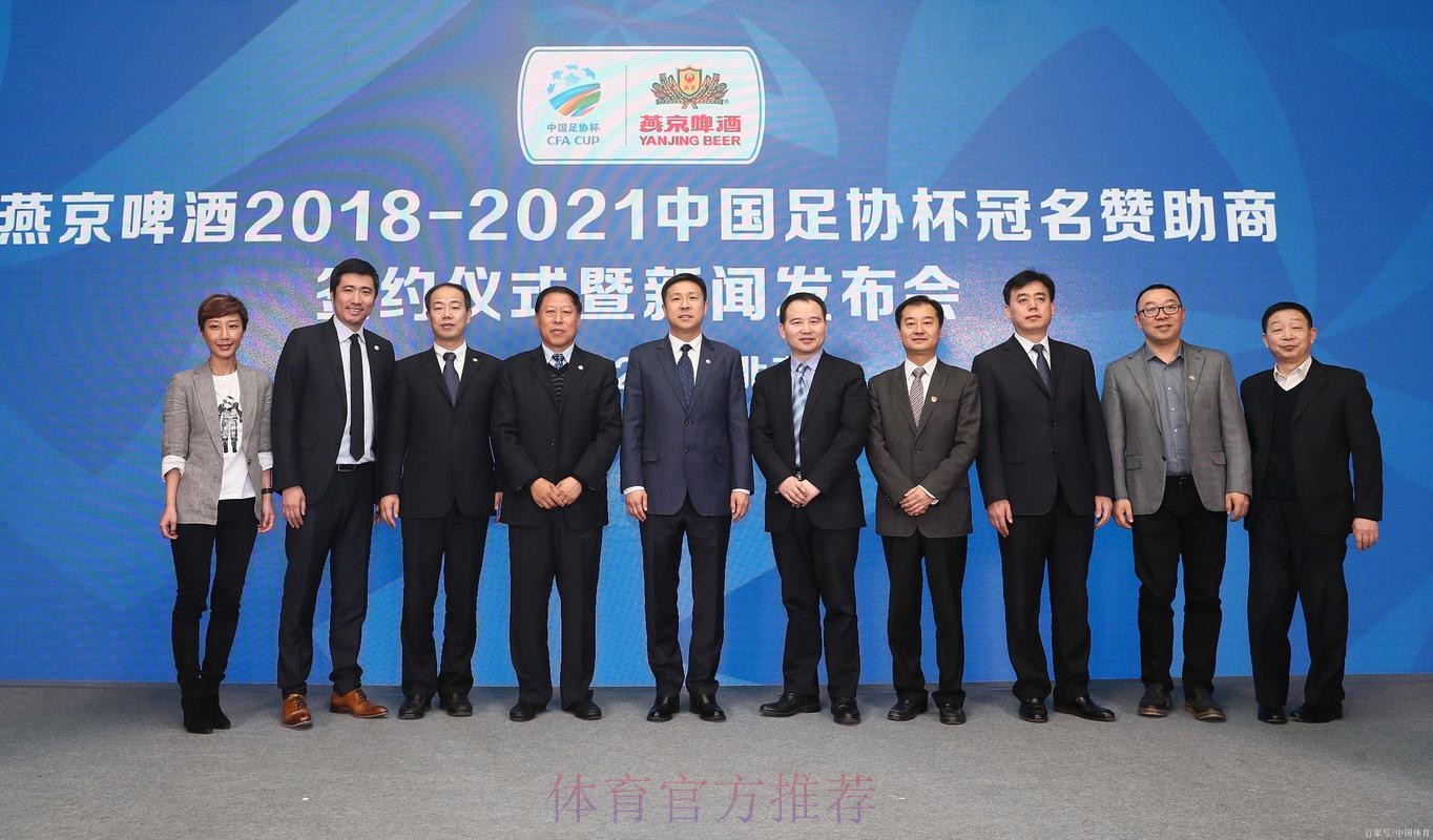 燕京啤酒2021中国足协杯抽签仪式在京举行 燕京啤酒2021中国足协杯抽签仪式在京举行